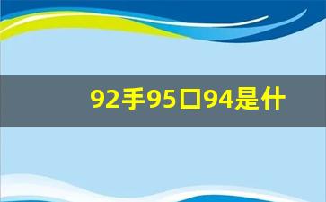 92手95口94是什么,沐足94 术语解释